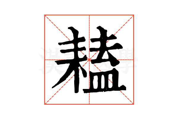 𦔏