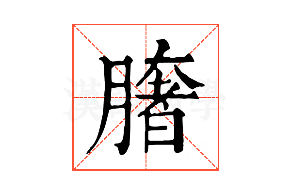 𦠏