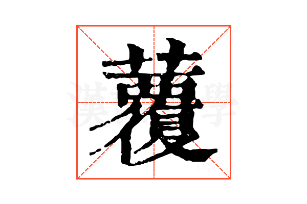 𧄏