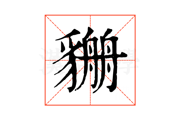 𧴏