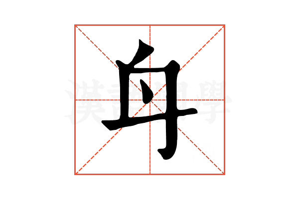 𨈏