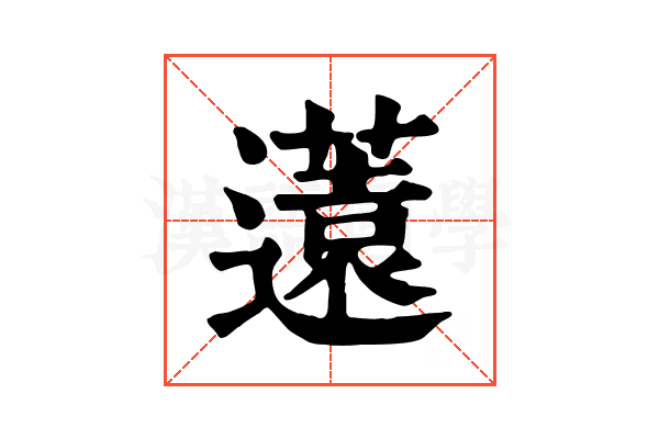 𨘏