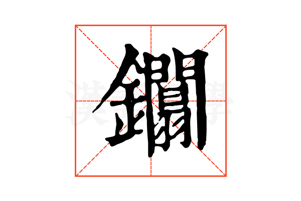 𨰏
