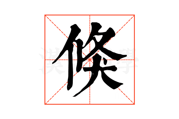 倏