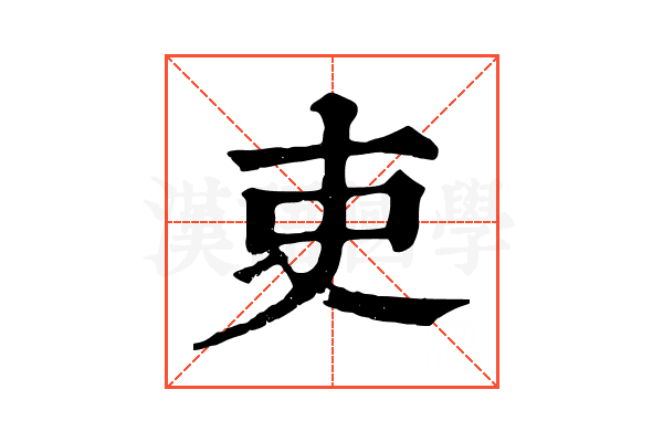 吏
