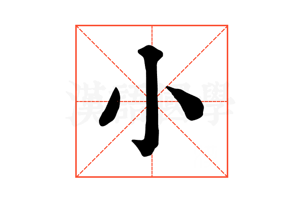 小