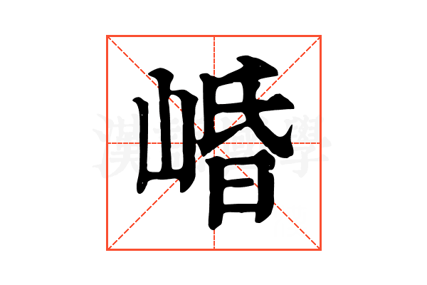 崏