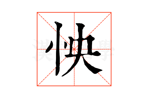 怏