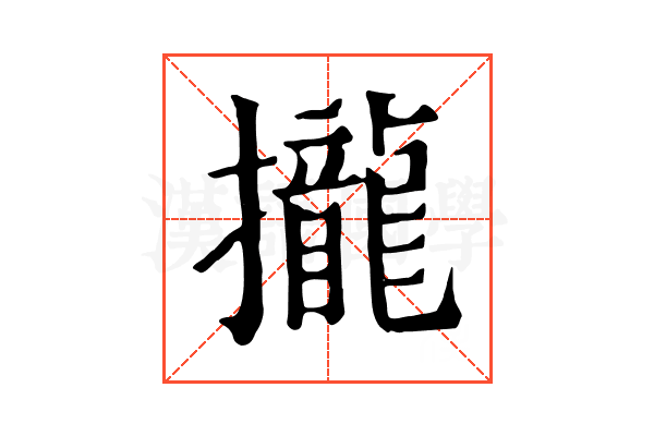 攏