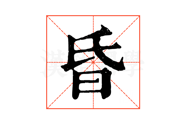 昏