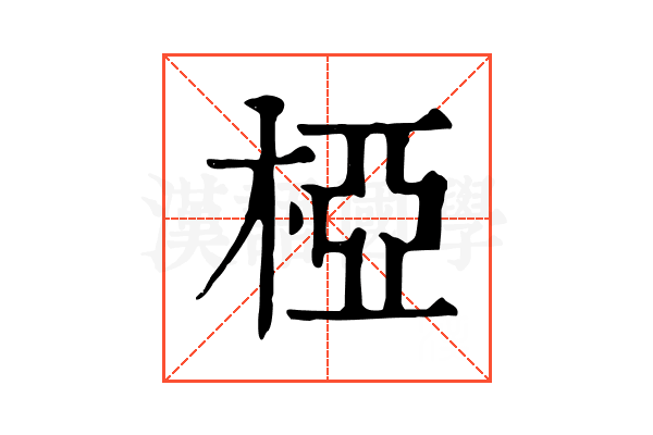 椏