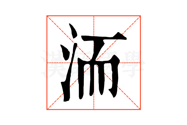 洏