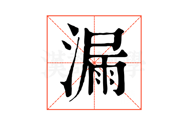 漏