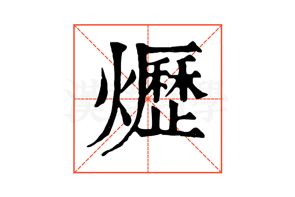 爏