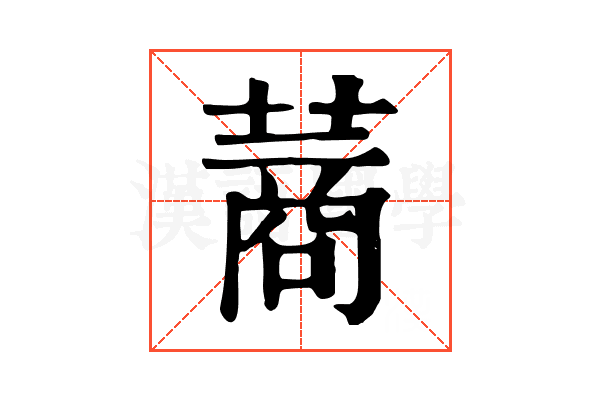 蔏