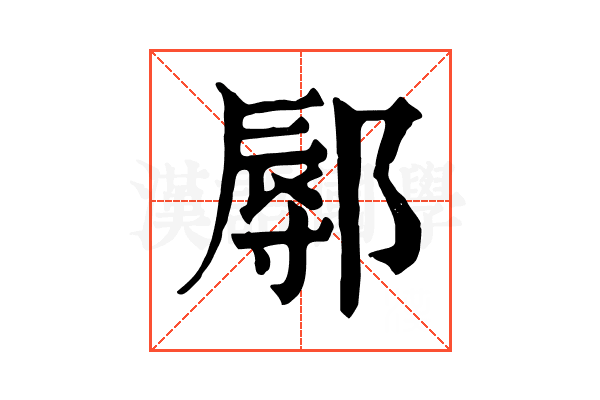鄏