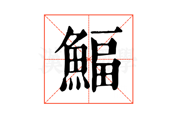 鰏