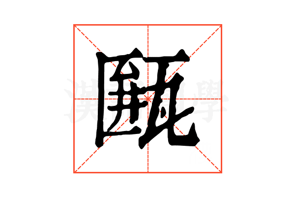 𤮖