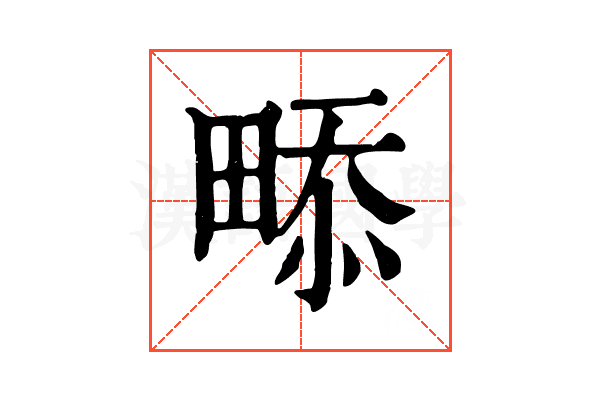 𤲖