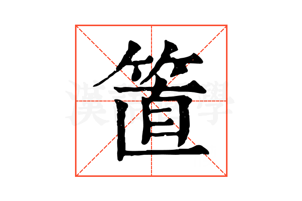 𥮖