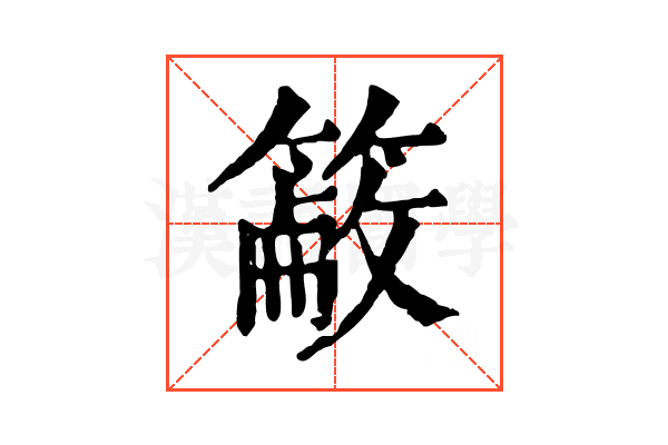 𥲖