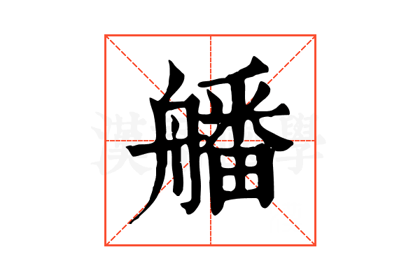 𦪖