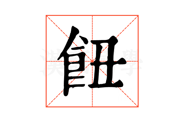 𩚖