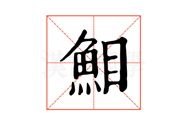 𩶖