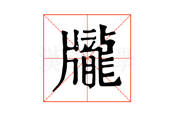 𪚖