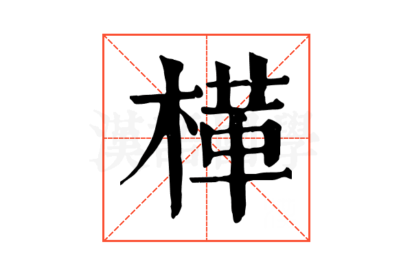 㮖