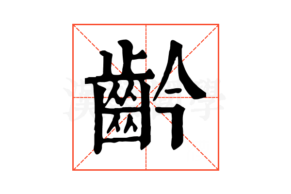 䶖