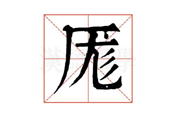 厖