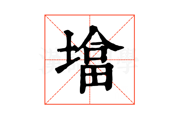 墖