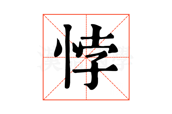 悖
