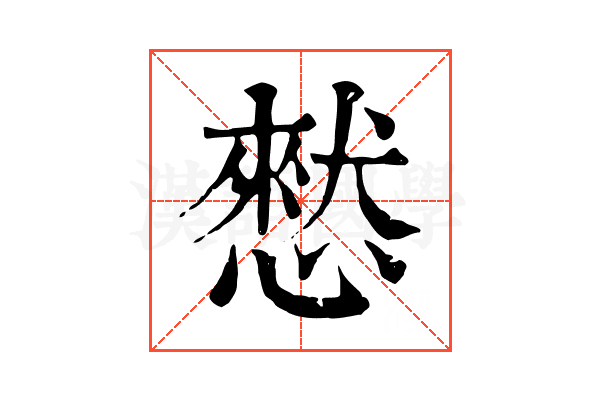 憖