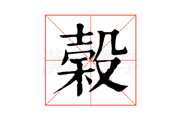 榖