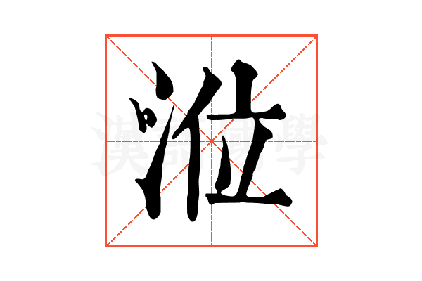 涖