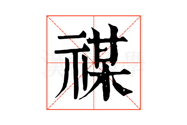 禖