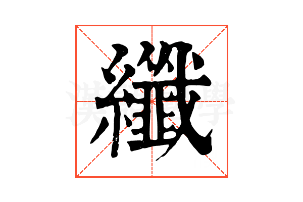 纖