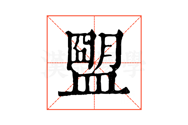 𥂗