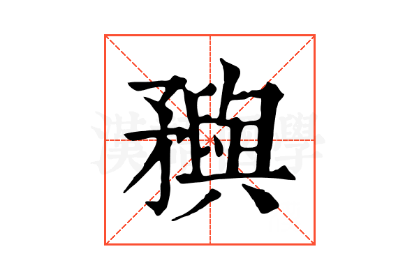 𥎗