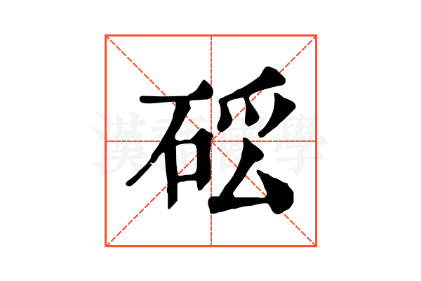 𥒗