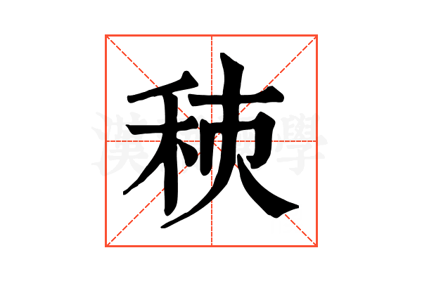 𥞗