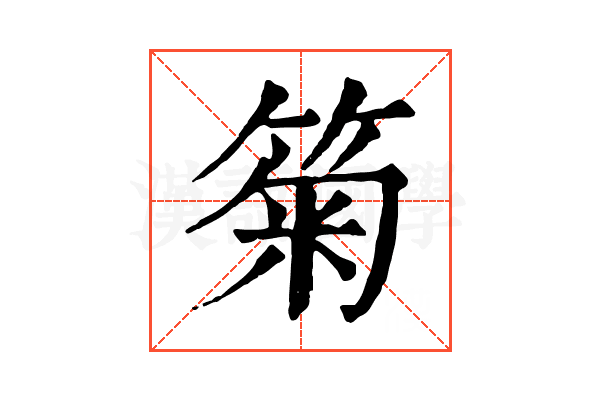 𥮗