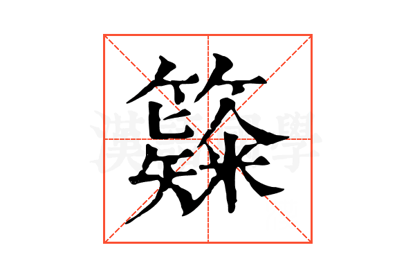 𥶗