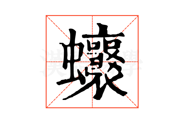 𧖗