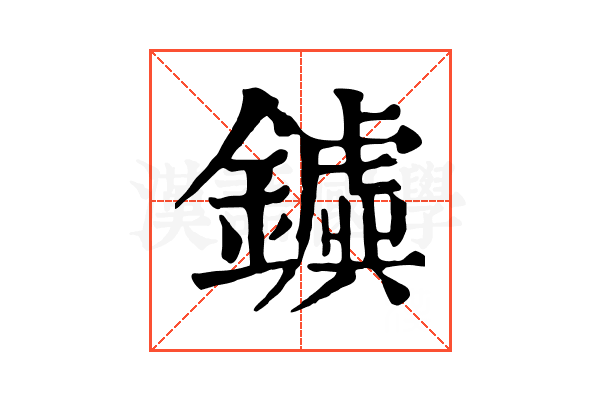 𨮗