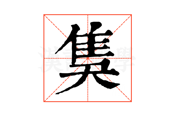 𨾗