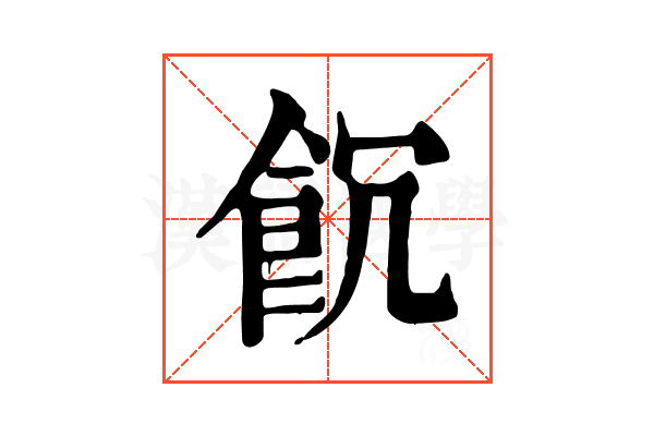𩚗