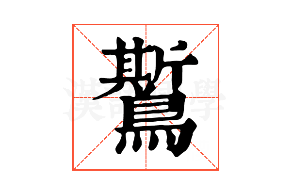 𪆗
